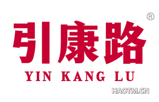 引康路 