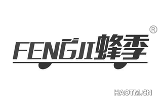 蜂季 