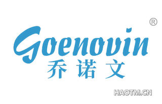 乔诺文 GOENOVIN