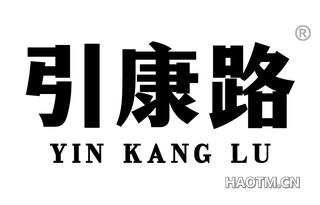 引康路 