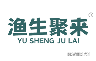 渔生聚来 