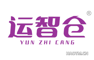 运智仓 