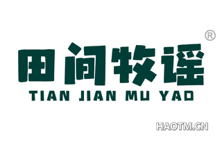 田间牧谣 