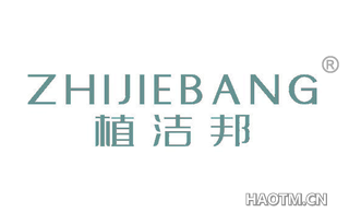 植洁邦 