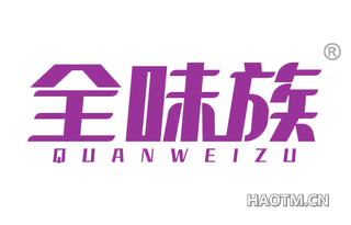 全味族 