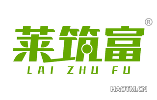 莱筑富 