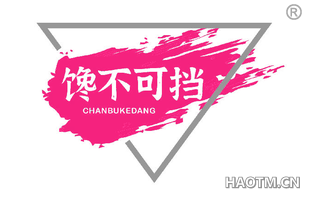 馋不可挡 