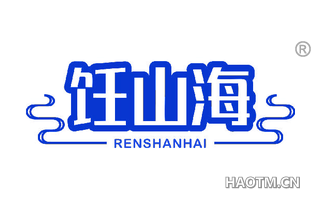 饪山海 