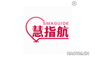 慧指航 SMAGUIDE