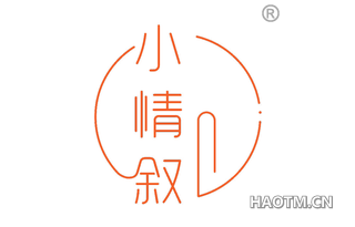 小情叙 
