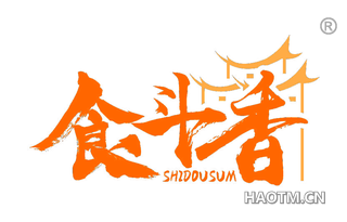 食斗香 SHIDOUSUM