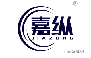 嘉纵 