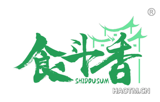 食斗香 SHIDOUSUM