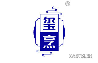 玺烹 