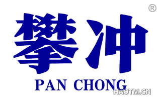 攀冲 