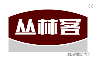丛林客 