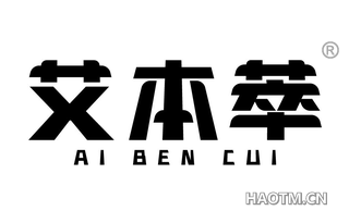 艾本萃 