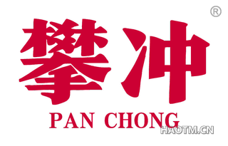 攀冲 