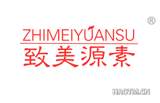 致美源素 