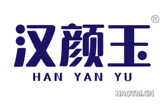 汉颜玉 