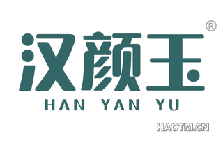 汉颜玉 