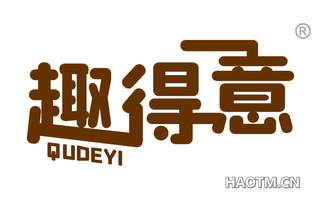 趣得意 