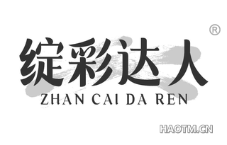绽彩达人 