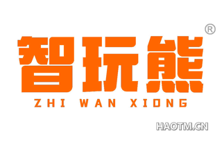 智玩熊 