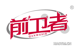 前卫者 QANWESIR