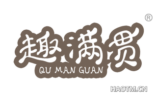趣满贯 