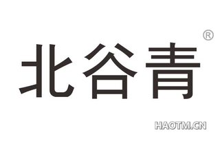 北谷青 