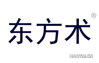 东方术 