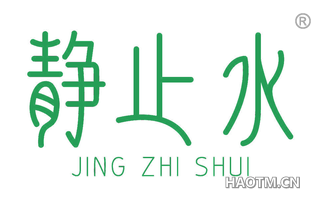 静止水 