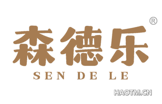 森德乐 