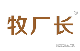 牧厂长 