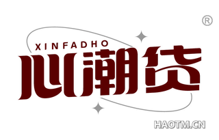 心潮货 XINFADHO