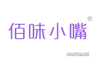 佰味小嘴 