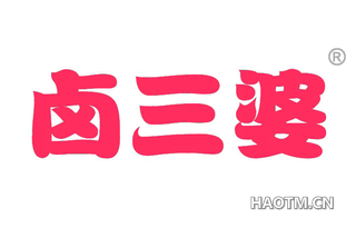 卤三婆 