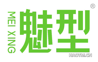 魅型 