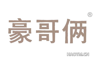 豪哥俩 