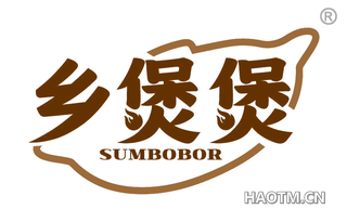 乡煲煲 SUMBOBOR