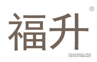 福升 