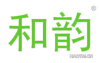 和韵 