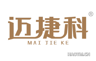 迈捷科 