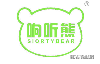 响听熊 SIORTYBEAR