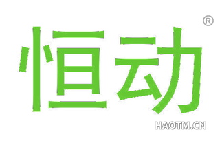 恒动 