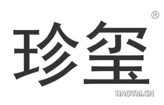 珍玺 