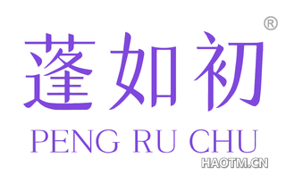 蓬如初 