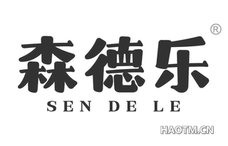 森德乐 