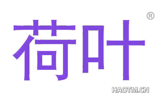 荷叶 